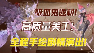 顶级制作，满分爽游！吸血鬼题材+高质量美工，番剧级的游戏体验