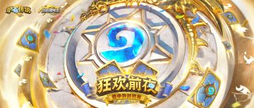 《炉石传说》国服周年庆启幕！狂欢前夜暨中外对抗赛线下报名启动