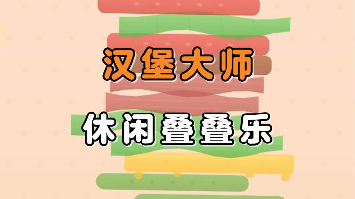 该如何制作巨无霸汉堡?今天妮妮漠就来教你,怎么保持配菜的平衡截图