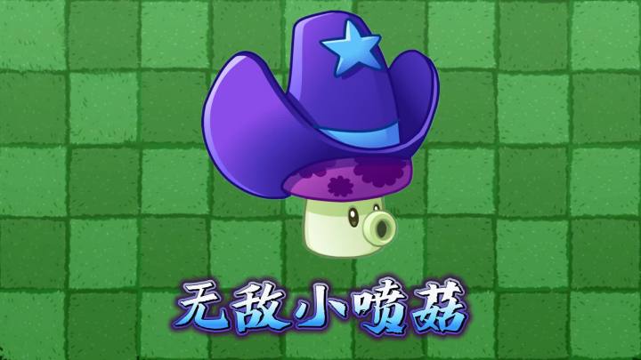 植物大战僵尸:无敌小喷菇!截图