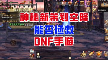 【DNF手游】神秘新策划即将空降！能否拯救现在的DNF手游？