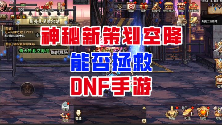 【DNF手游】神秘新策划即将空降!能否拯救现在的DNF手游?截图