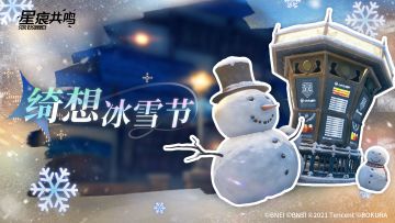 绮想冰雪节12月18日开幕，一起在冬日里收集欢乐吧！