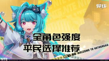 【异环】平民全角色强度推荐参考！