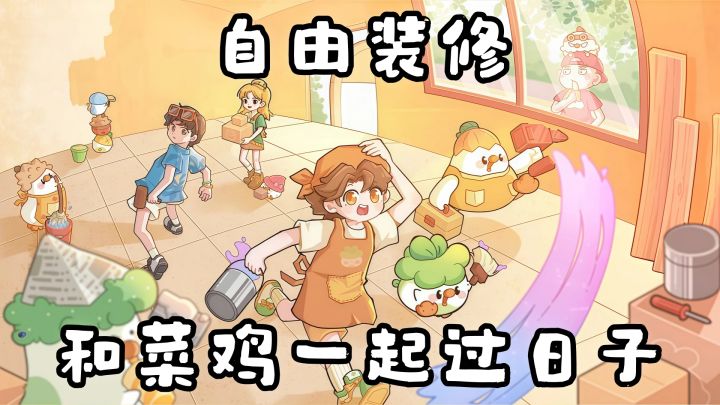 来菜菜小镇和菜鸡一起过日子,给自己装修一个梦想之家!截图