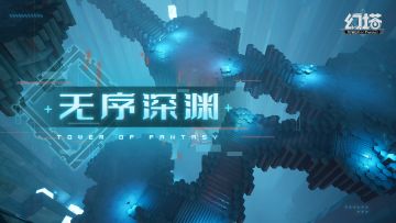 《幻塔》全新地图-无序深渊初窥影像发布