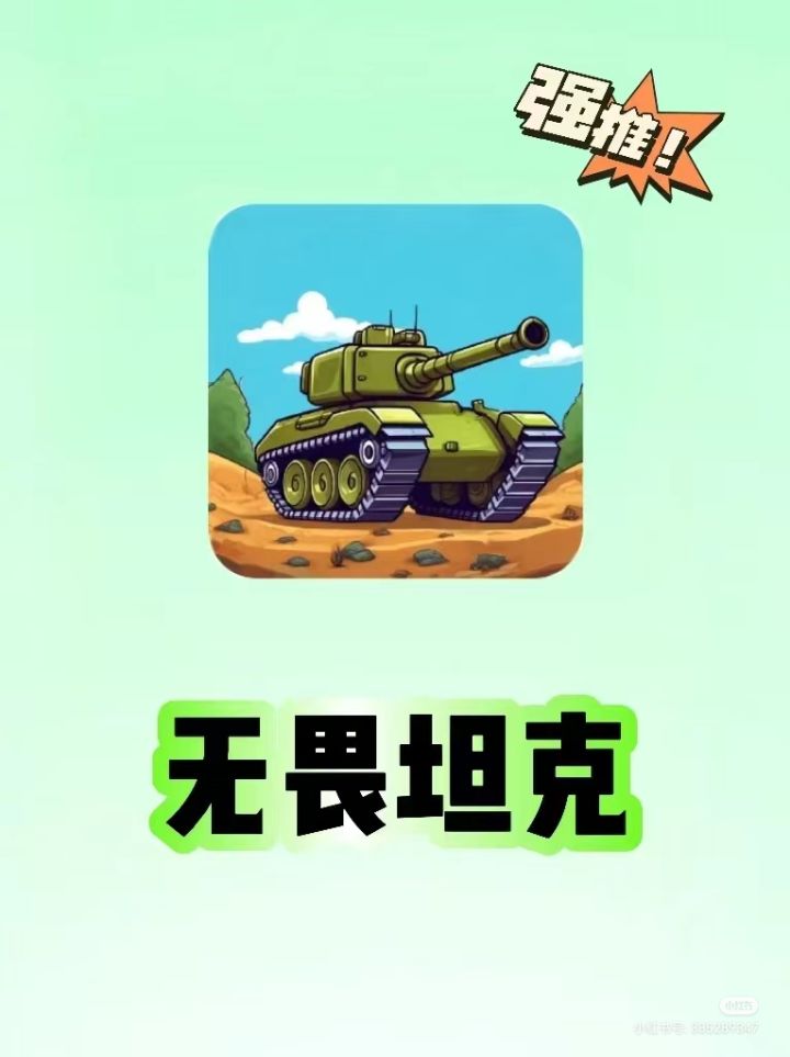 无畏坦克 等你来战⛳️截图