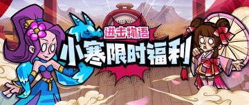 【节气福利】寒冬岁末，寒气正深处，方见福利暖意浓！