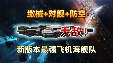 完美融合「缴械+对舰+防空」！新版本极限飞机海缴械流配置推荐