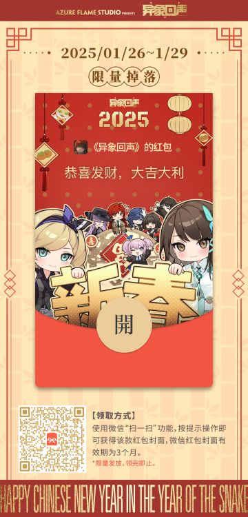 《异象回声》红包封面【阖家欢乐】第二轮限量掉落开始啦~