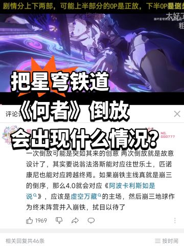 倒放星穹铁道《何者》PV才是真剧情走向？