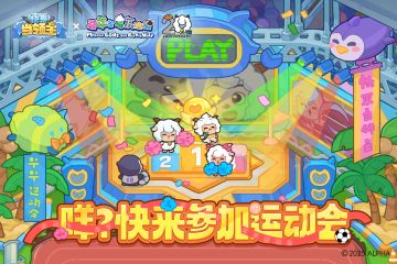 联动爆料|跃动草原，羊羊运动会赛事一览