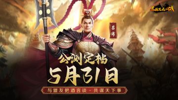 《三国志之九州战》公测定档5月31日！