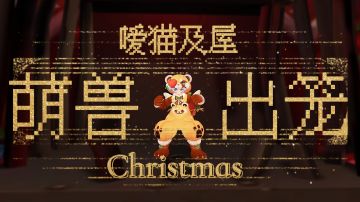 「公会小活动」嗳猫及屋｜圣诞萌兽出笼🐱