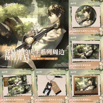 ✦2023容易蜜约庆生系列周边预售开启✦