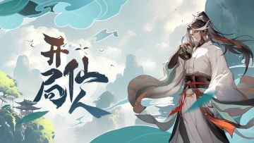 【开局一仙人】五一福利大放送！