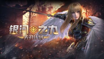 这个夏天，国漫游戏迎新篇！雄兵连正版手游《银河之力：天刃计划》全平台公测开启