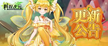 更新公告|7.4更新公告，夏日挑战来袭