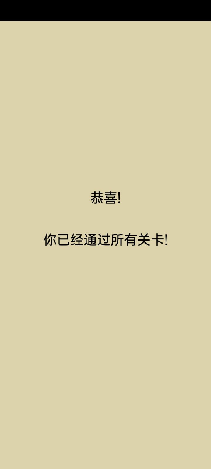 通关纪念,感谢论坛里的攻略🙏🏻截图