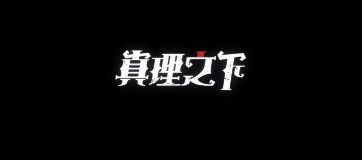 《真理之下》全新篇章——《纯白的预言者》即将与大家见面!截图