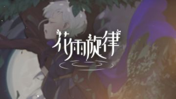 《花雨旋律 DEEMO II》收录曲目试听：专辑28 - 魔女绮想