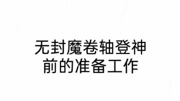 通关前~登神前（方法2详解）