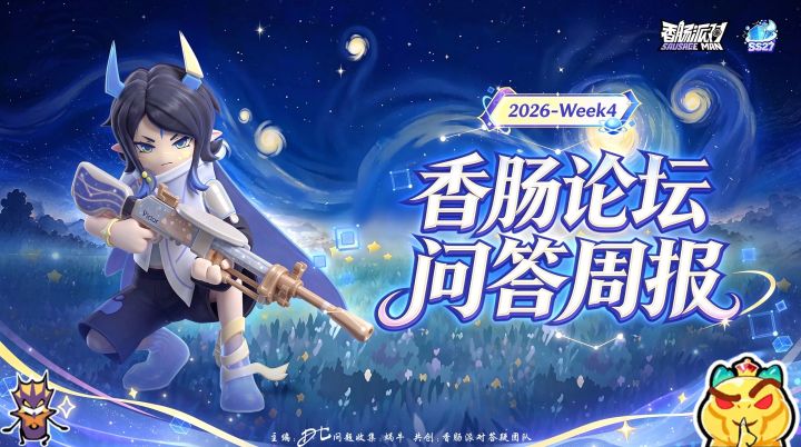 【香肠论坛问答周报】2026-Week4|答疑解惑赢好礼!截图