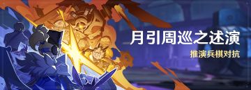 「月引周巡之述演」活动：推演兵棋对抗