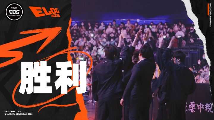 2023EDG春季赛《ELOG》:胜利!截图
