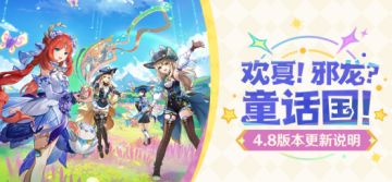 「欢夏！邪龙？童话国！」4.8版本更新说明