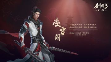 《剑网3无界》门派前瞻——凌雪阁