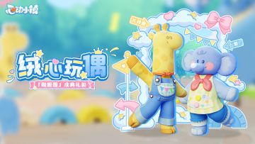 「稚趣园」庆典礼包上新 | 绒心玩偶套装