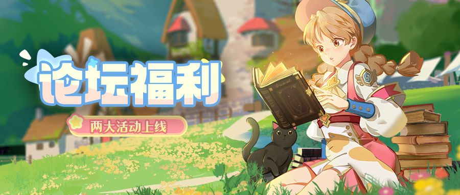 论坛福利丨学园献礼！零门槛狂撒奖，官方论坛两大活动上线~截图