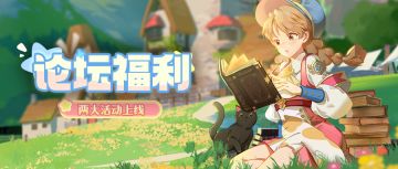 论坛福利丨学园献礼！零门槛狂撒奖，官方论坛两大活动上线~