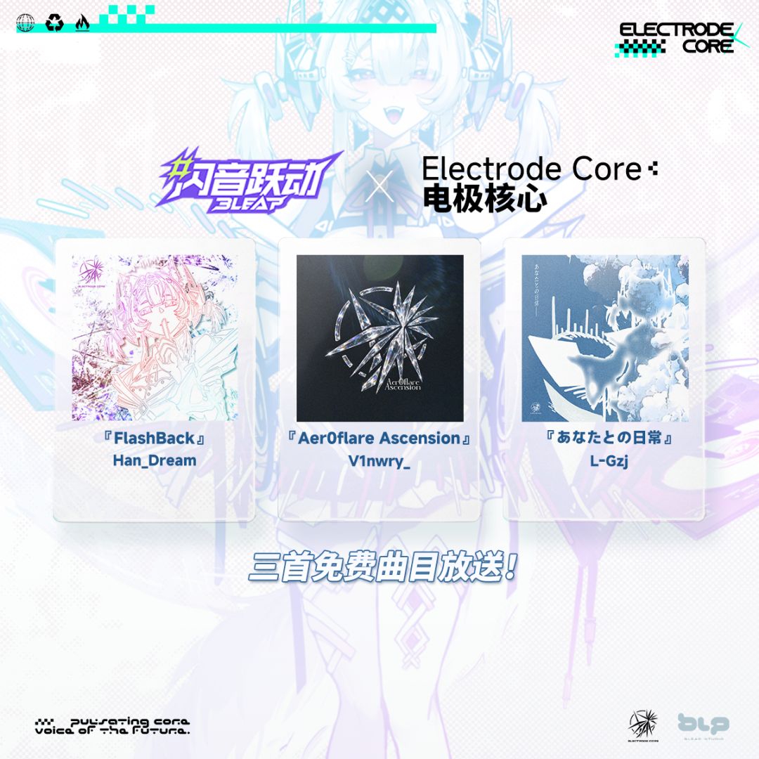 『Bleap 闪音跃动』九月更新第二弹现已发布 1