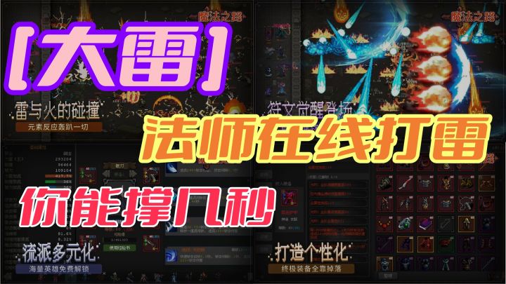 暗黑肉鸽,性感塔防,就算拥有大雷法师,你能过几关?截图