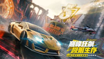 《王牌战争：五周年庆典，兰博基尼传奇轰鸣来袭！》