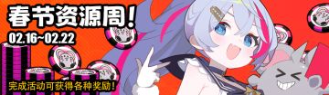 【吉星派对】春节资源周活动预告