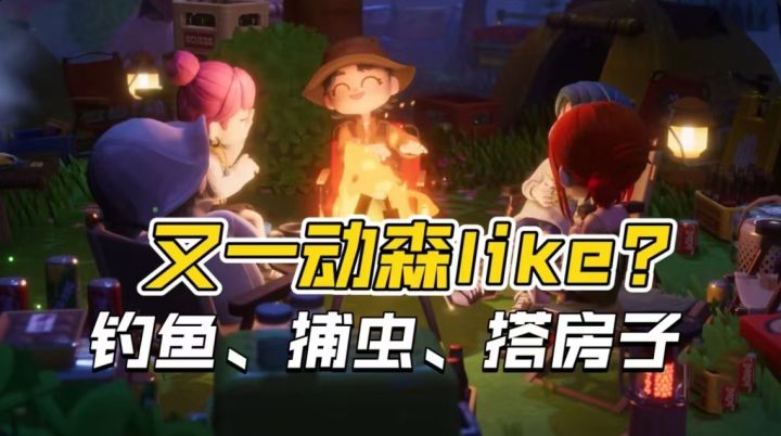 又一动森like手游?《生活派对》即将上线露营玩法!截图