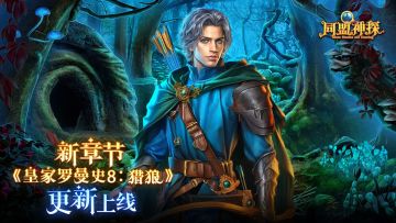 3月20日更新公告|《同盟神探》第93章“皇家罗曼史8：猎狼”