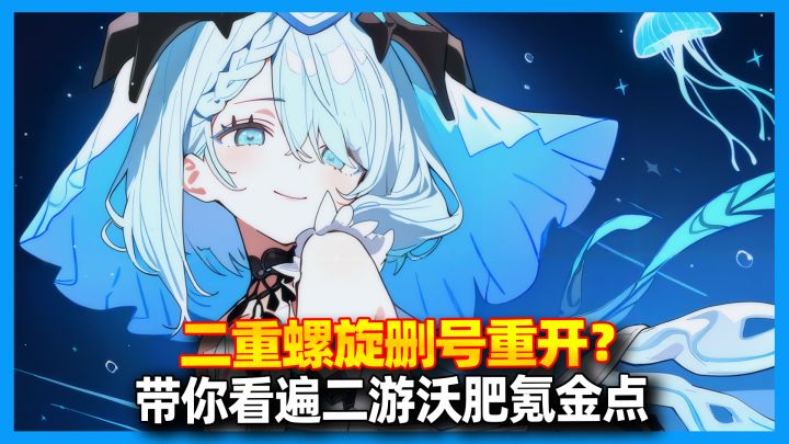【二重螺旋】删号重开效果如何?一文带你看遍二重螺旋改后氪金点截图