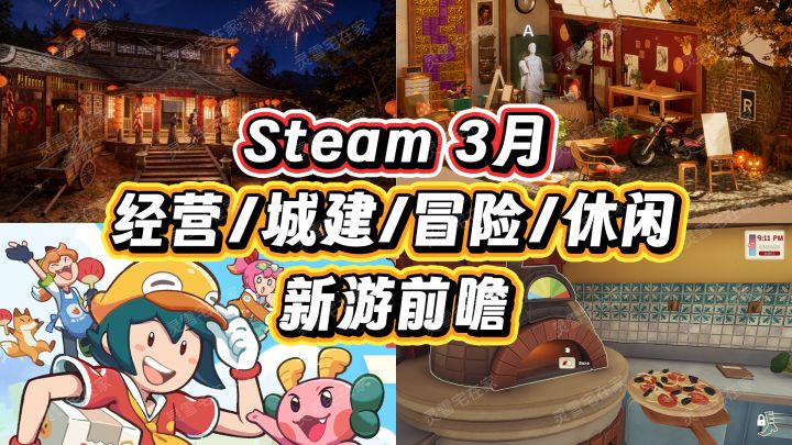3月新游真多!【经营/城建/冒险/休闲】前瞻截图