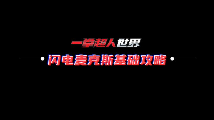 一拳超人世界-闪电麦克斯基础攻略截图