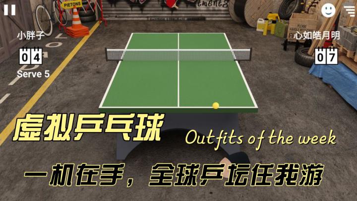 虚拟乒乓球:3D对战,一机在手,全球乒坛任我游!截图