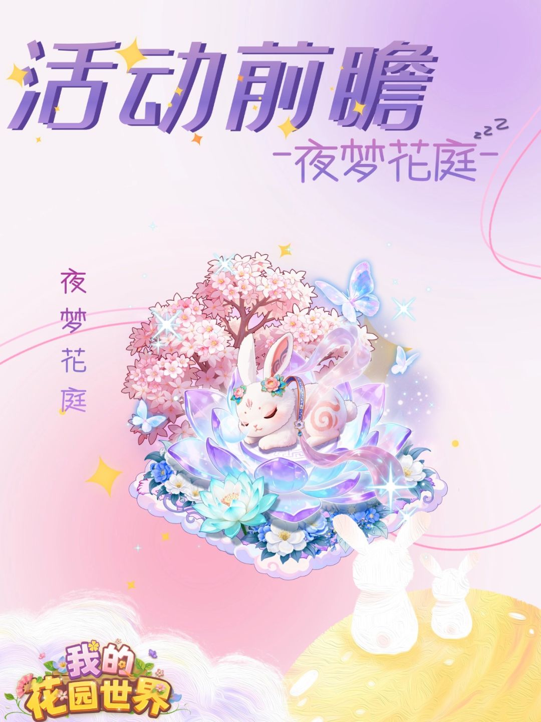 【求问】夜梦花庭是多少元宝保底? 1