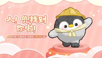 全新蜡笔材质外观企鹅兜兜上线！