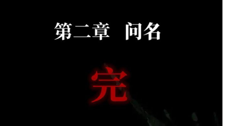 纸嫁衣1 第二章问名攻略截图