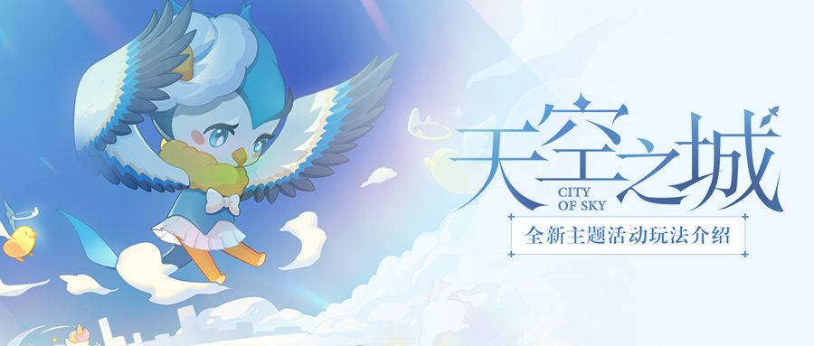 天空之城玩法攻略来袭！截图