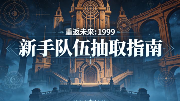 巡游入坑的新玩家们，抽卡指导攻略来啦！截图