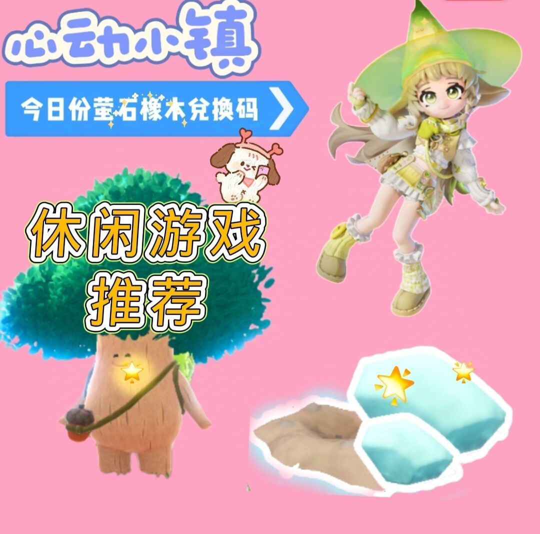 9.26心动小镇萤石橡木兑换码都在这！截图